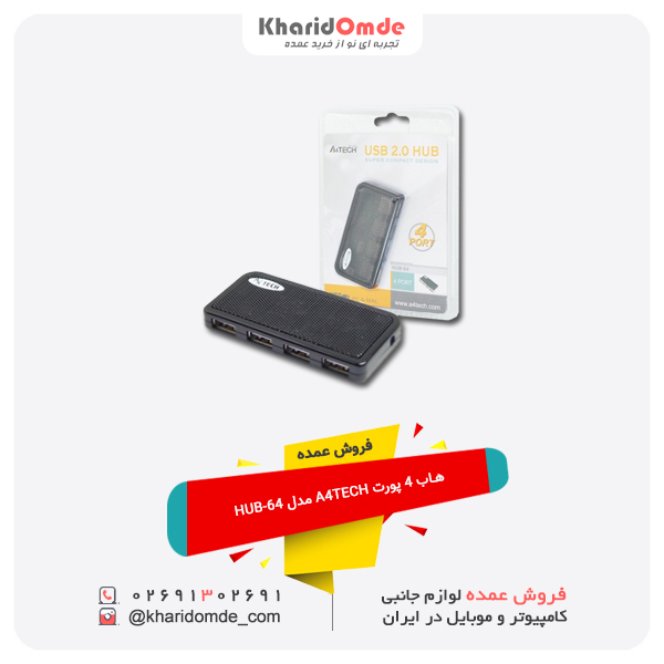فروش عمده هاب 4 پورت A4TECH مدل HUB-64 فروش عمده هاب 4 پورت A4TECH مدل HUB-64